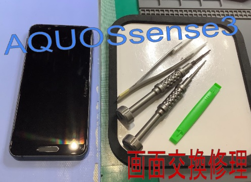 AQUOSsense3の画面交換ならデータをそのまま・最短即日修理のスマホ修理工房ラザウォーク甲斐双葉店へ